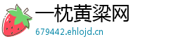 一枕黄粱网